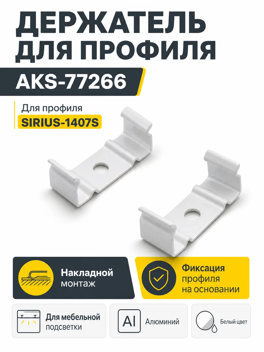 Держатель для накладного профиля SIRIUS-1407S, AKS