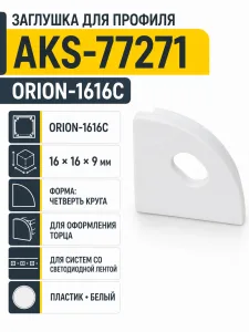 Заглушка к алюминиевому профилю ORION-1616C, форма четверть круга, цвет белый, AKS
