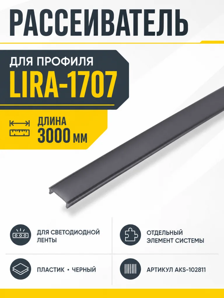 Рассеиватель для профиля LIRA-1707, цвет черный, 3м, AKS