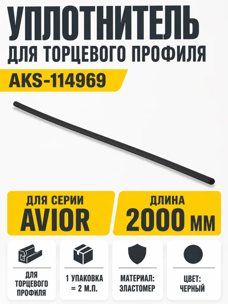 Уплотнитель для торцевого профиля Avior, черный, (1 упак = 2 м.п.), AKS