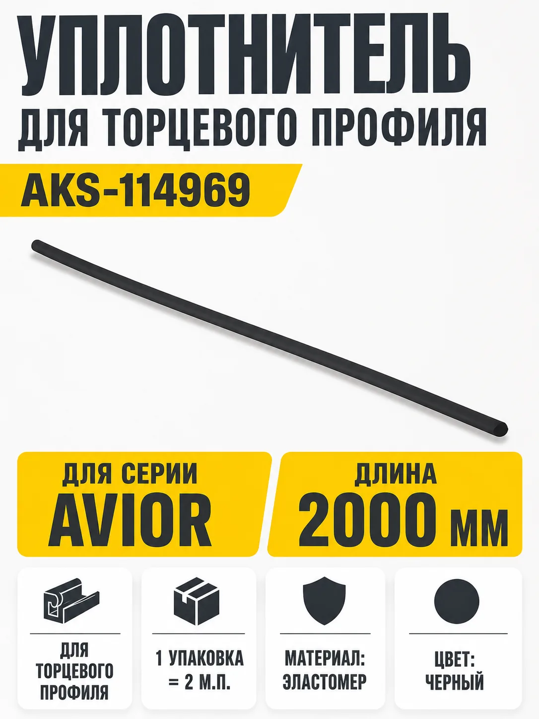 Уплотнитель для торцевого профиля Avior, черный, (1 упак = 2 м.п.), AKS