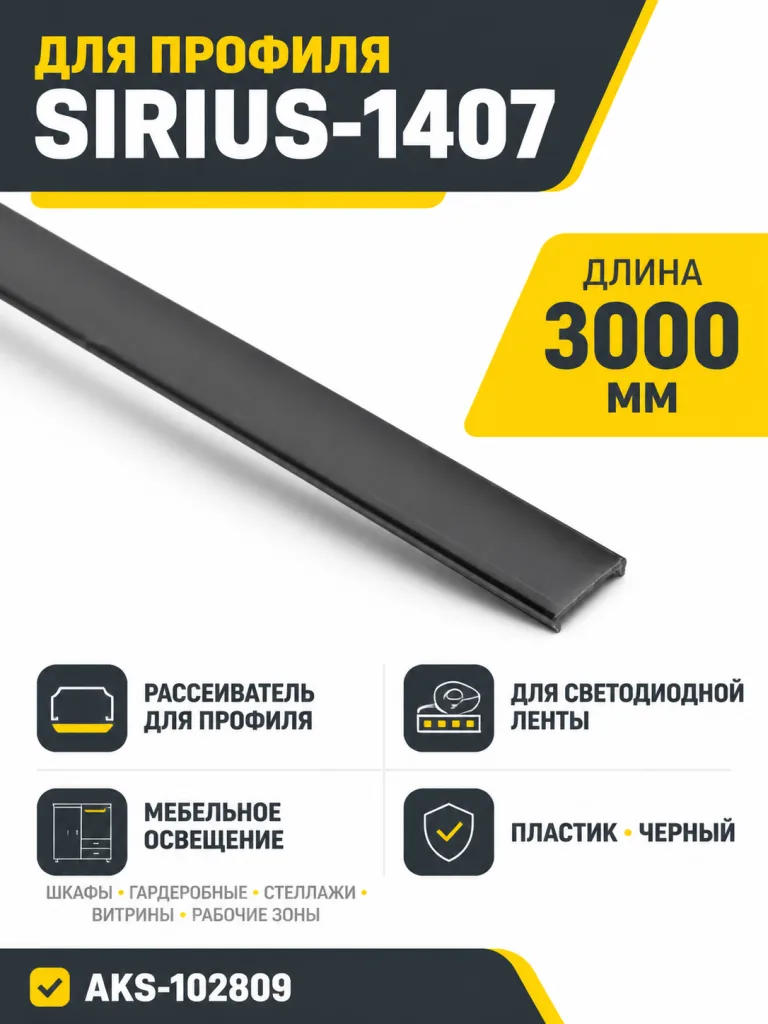 Рассеиватель для профиля SIRIUS-1407, цвет черный, 3м, AKS
