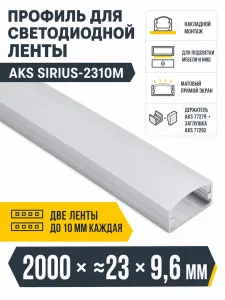 Профиль алюминиевый накладной SIRIUS-2310M с экраном, цвет алюминий, 2м, AKS