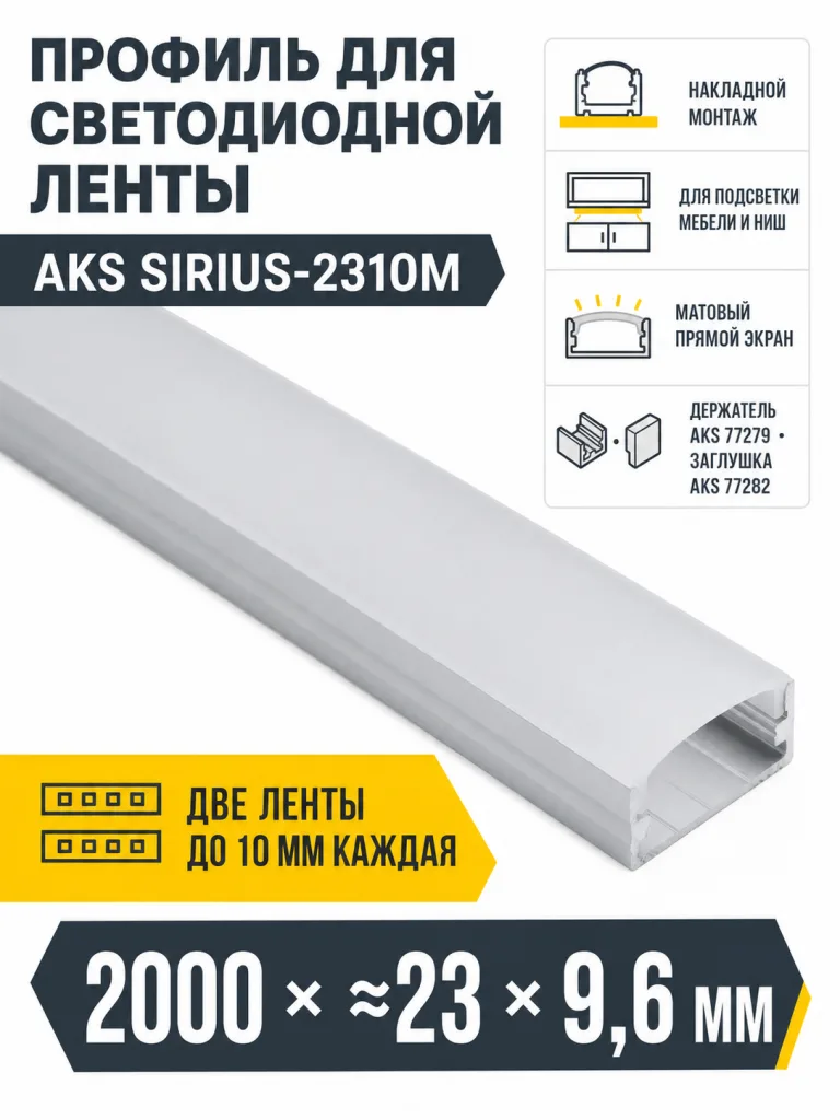 Профиль алюминиевый накладной SIRIUS-2310M с экраном, цвет алюминий, 2м, AKS