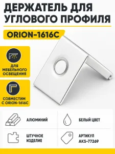 Держатель для углового профиля ORION-1616C, алюминий, AKS
