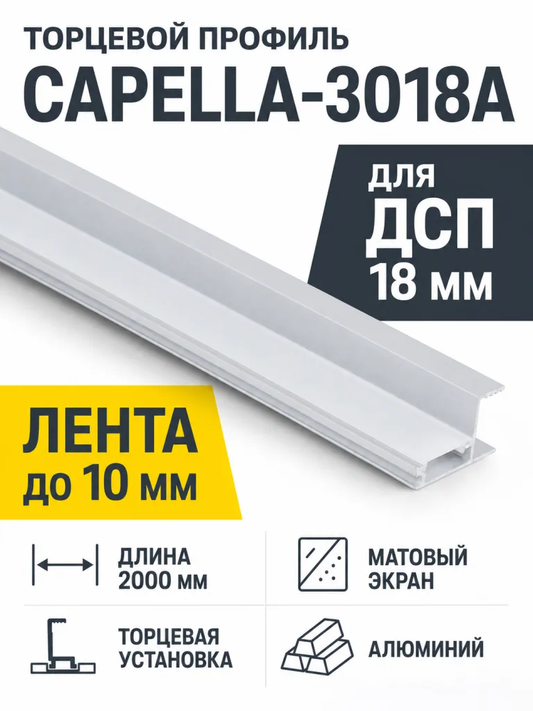 Профиль алюминиевый накладной/торцевой CAPELLA-3018A, с экраном, цвет алюминий, 2м (для 18 ДСП), AKS