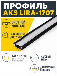 Профиль алюминиевый врезной LIRA-1707 с экраном, цвет черный, 2м, AKS (в комплекте 4 заглушки и 4 крепления)
