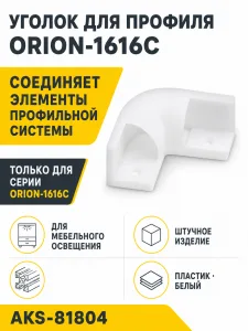 Уголок для профиля ORION-1616C, цвет белый, AKS