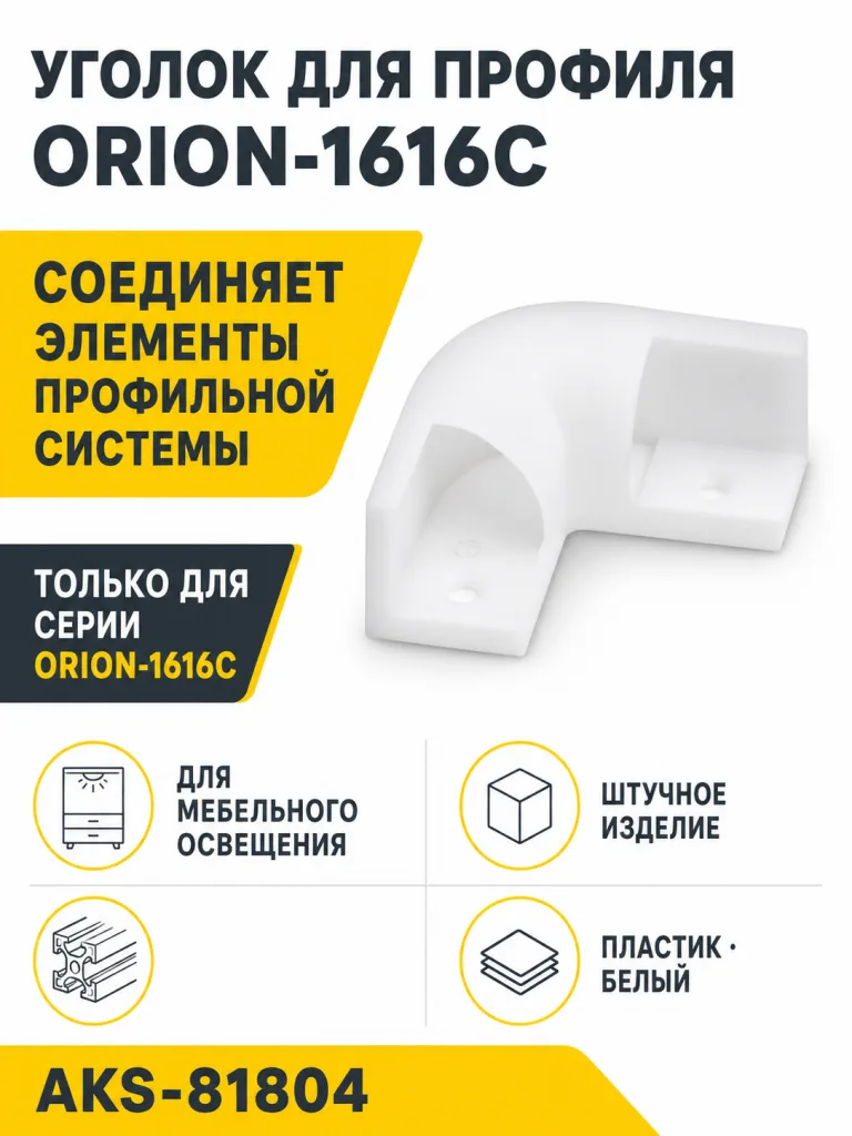 Уголок для профиля ORION-1616C, цвет белый, AKS