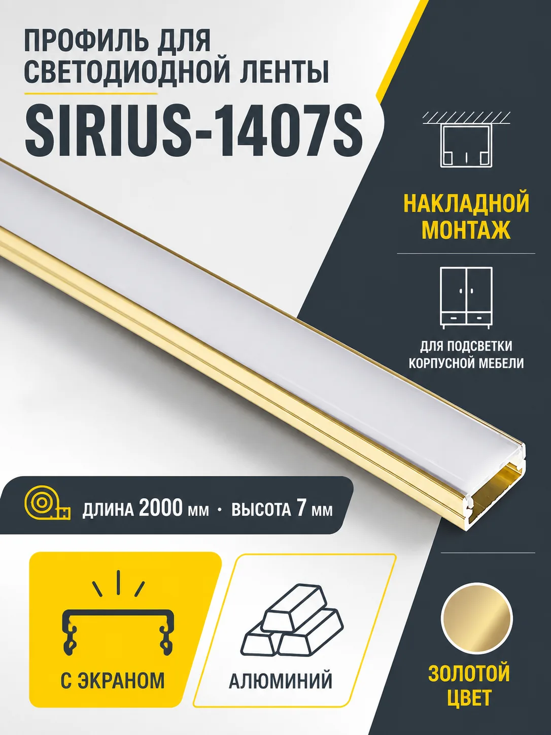 Профиль алюминиевый накладной SIRIUS-1407S с экраном, цвет золотой, 2м, AKS