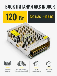 Блок питания Indoor 120W/12V, AKS