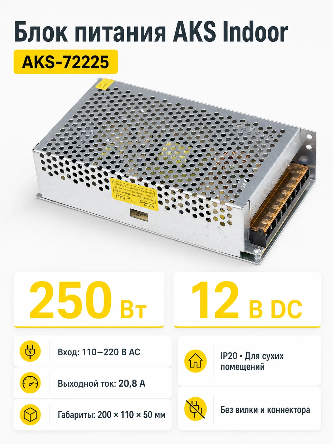 Блок питания Indoor 250W/12V, AKS