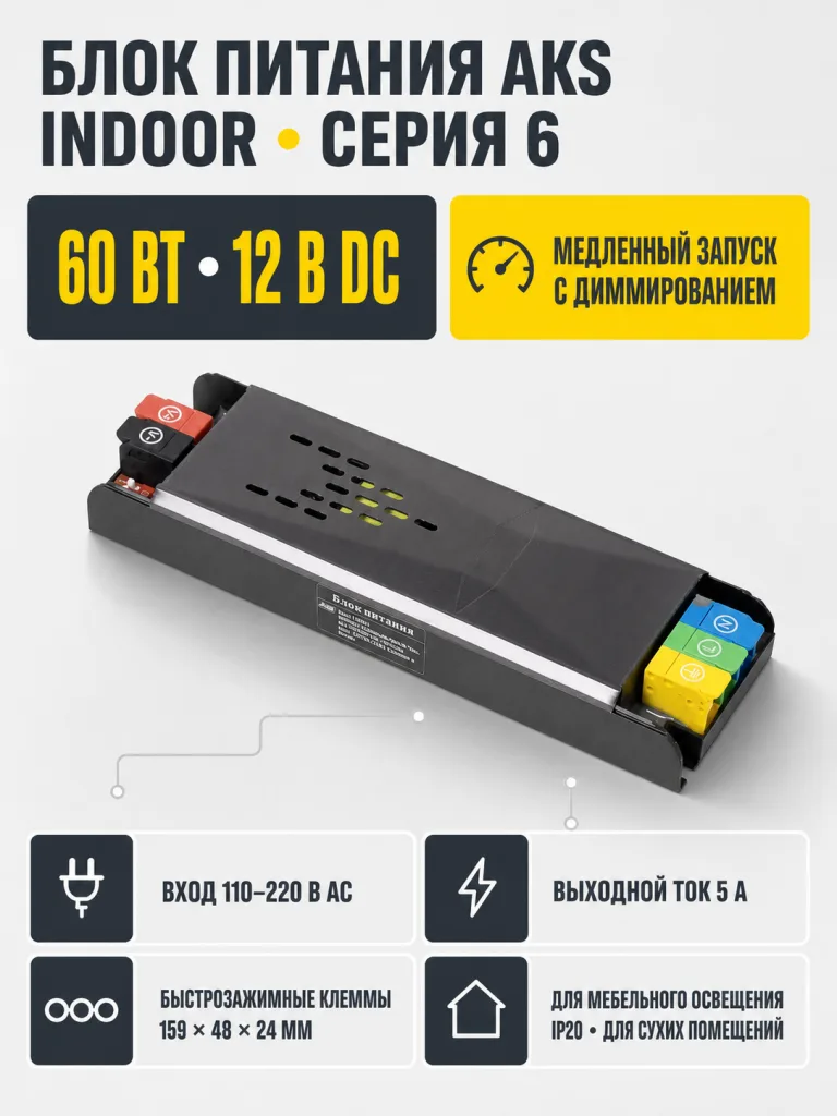 Блок питания Indoor 60W/12V, серия 6, медленный запуск, с диммированием, быстрозажимные клеммы, AKS