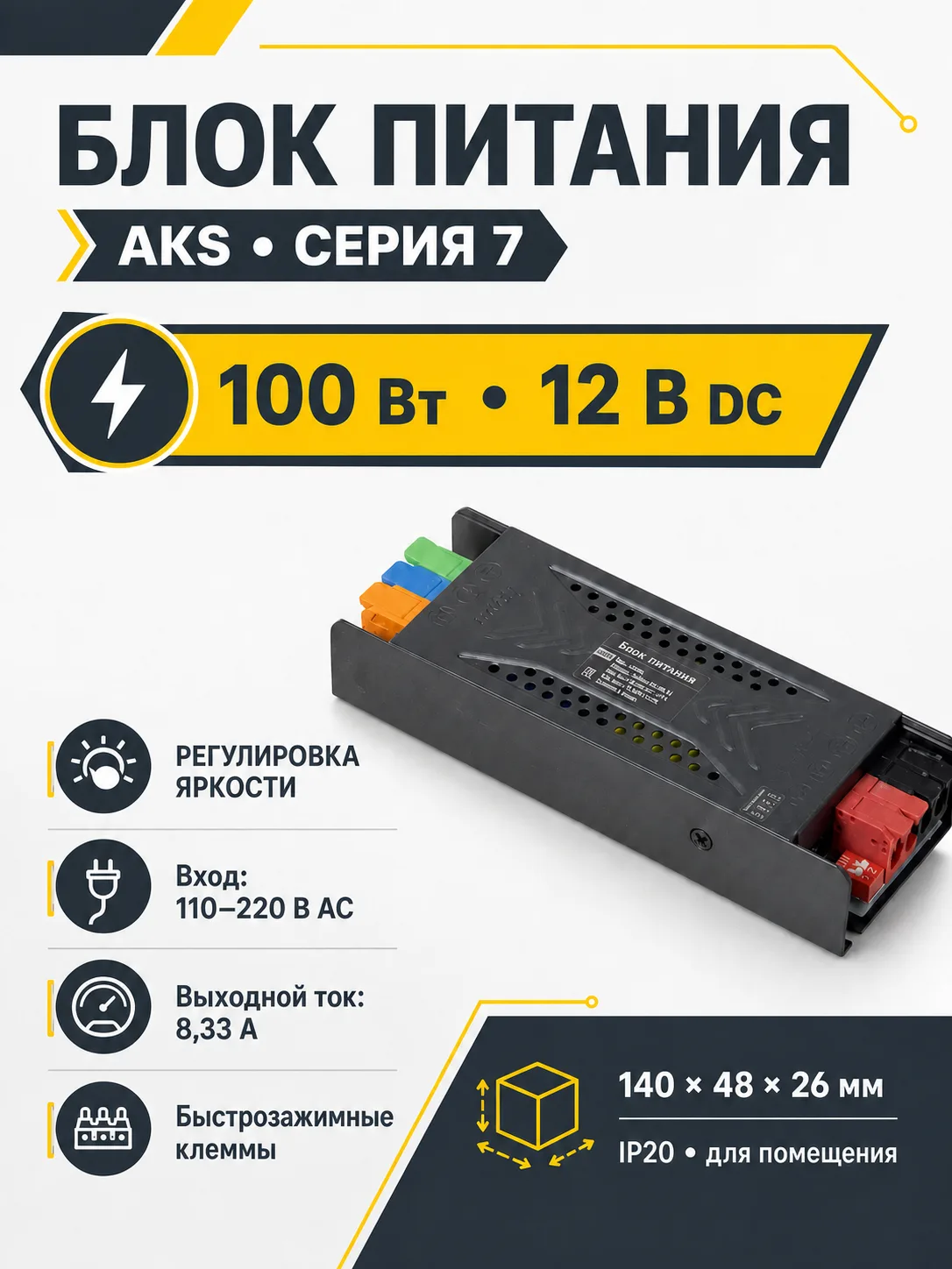 Блок питания Indoor 100W/12V, серия 7, компактный, с диммированием, быстрозажимные клеммы, AKS
