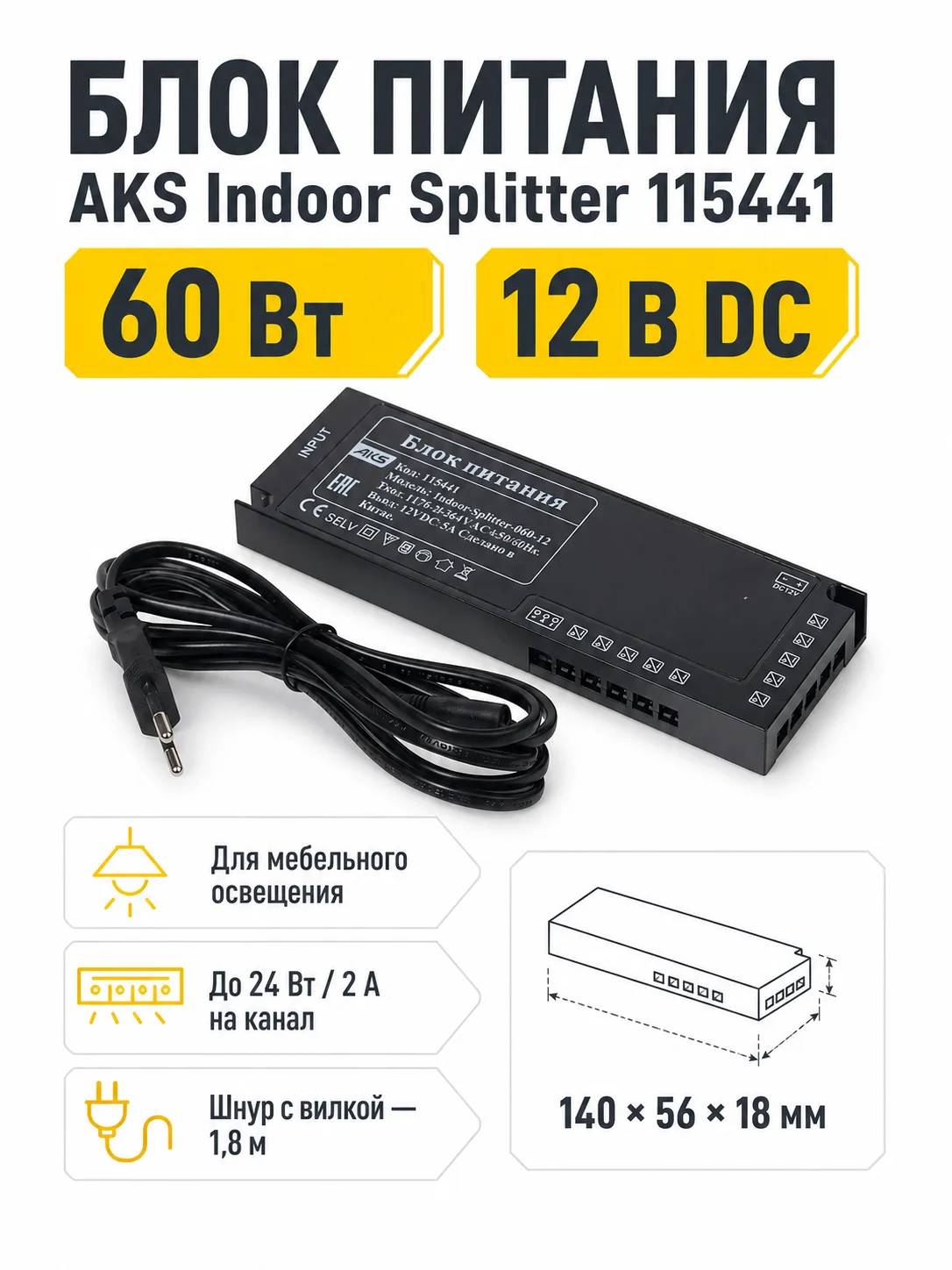 Блок питания Indoor Splitter 60W/12V, с вилкой, AKS