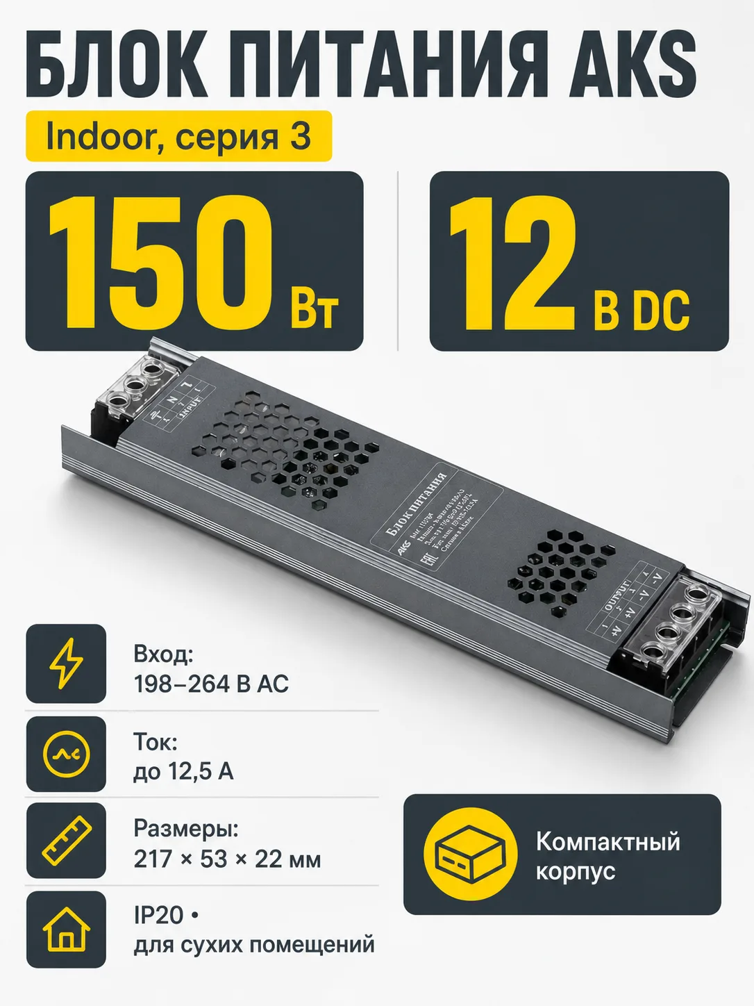Блок питания Indoor 150W/12V, серия 3, компактный, AKS