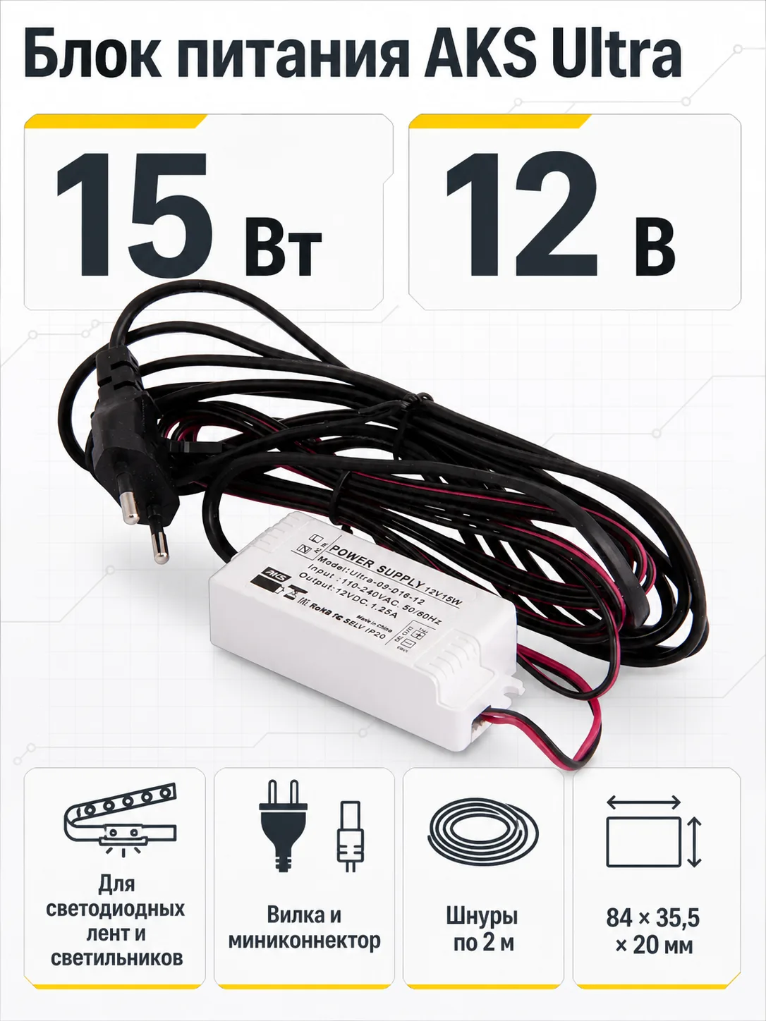 Блок питания Ultra 15W/12V с вилкой и миниконнектором (по 2 м), AKS