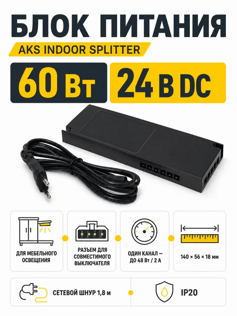 Блок питания Indoor Splitter 60W/24V, с вилкой, AKS