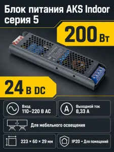 Блок питания Indoor 200W/24V, серия 5, AKS
