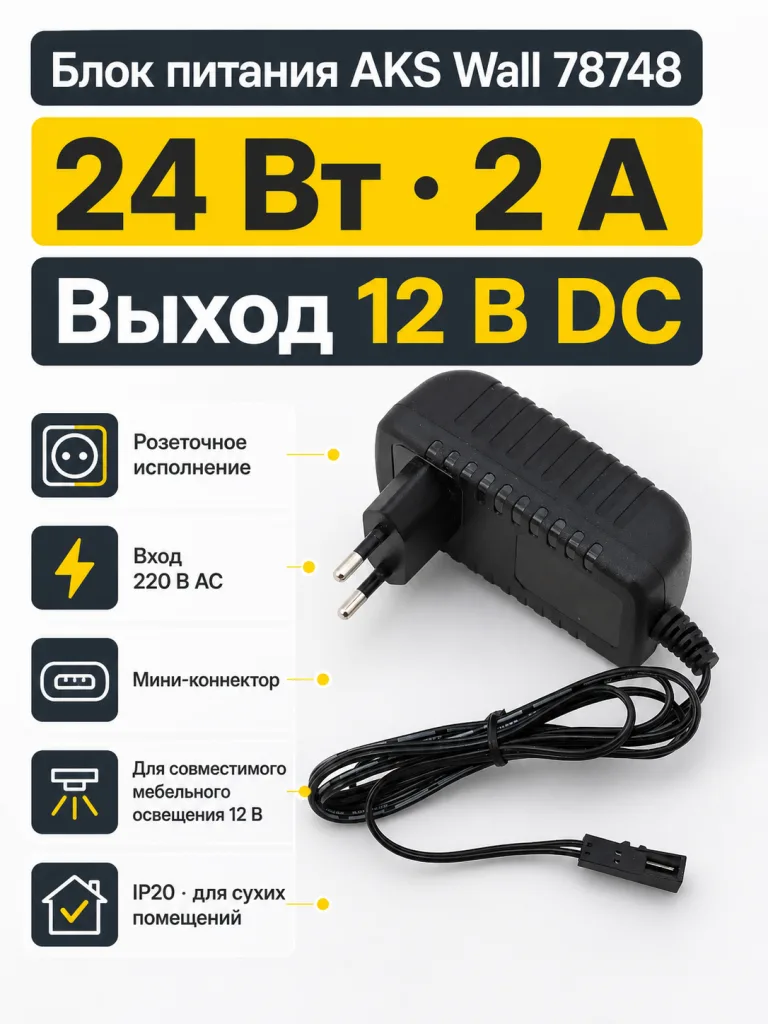Блок питания Wall 24W/12V розеточный с миниконнектором, AKS