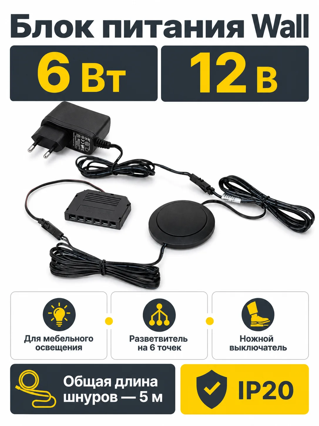 Блок питания Wall 6W/12V розеточный с выкл. и разветвителем 6 точек, 5м, AKS