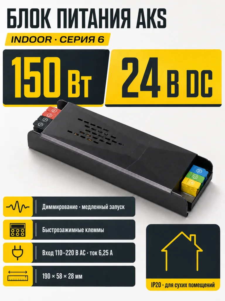 Блок питания Indoor 150W/24V, серия 6, медленный запуск, с диммированием, быстрозажимные клеммы, AKS