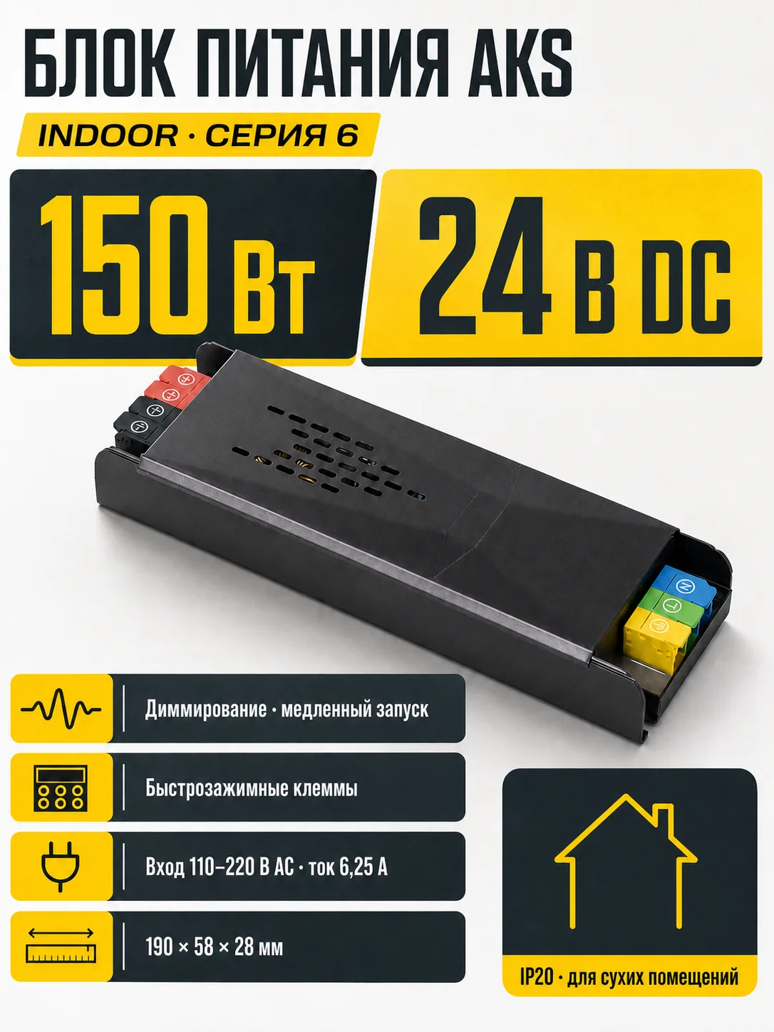 Блок питания Indoor 150W/24V, серия 6, медленный запуск, с диммированием, быстрозажимные клеммы, AKS