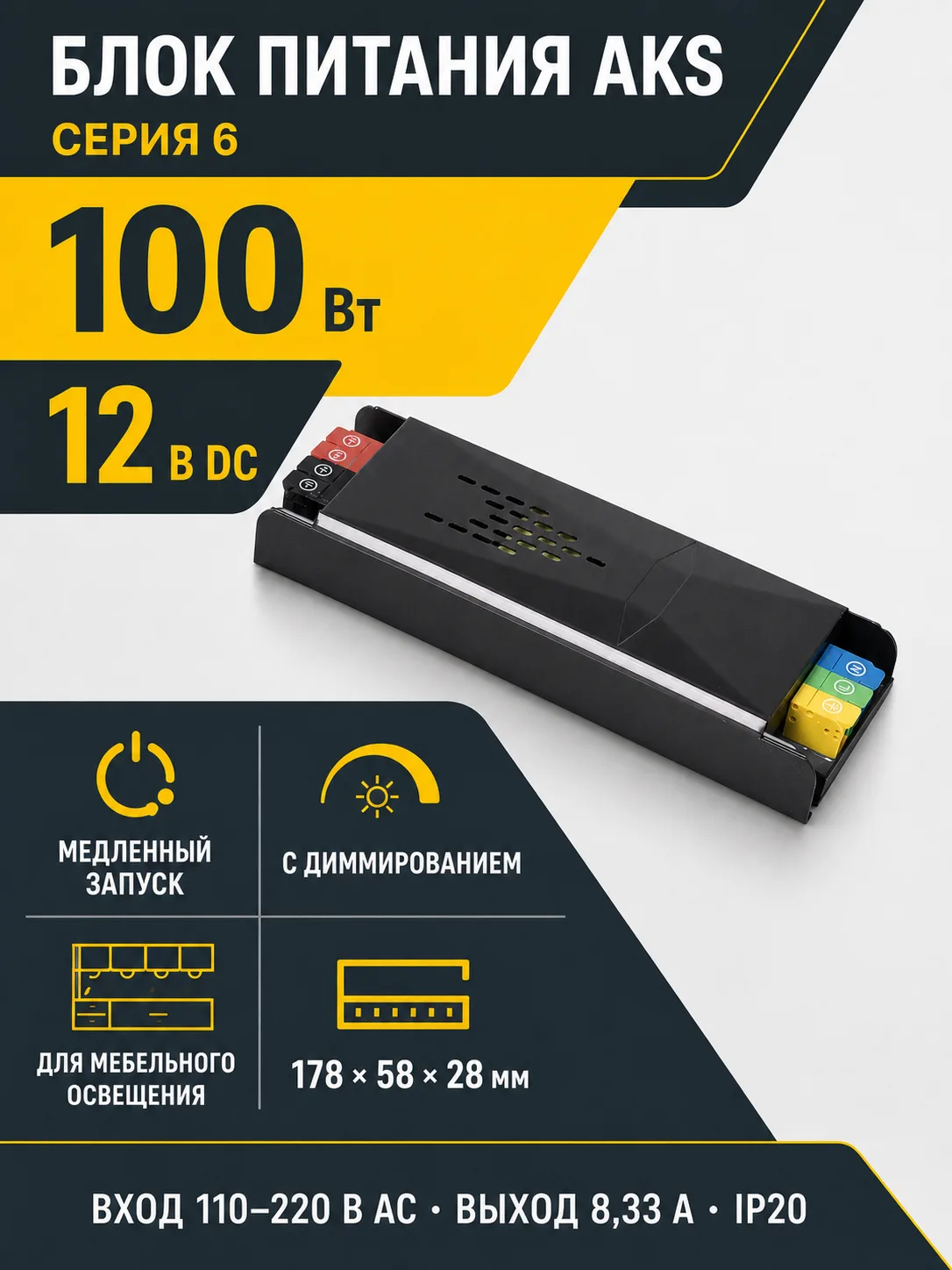 Блок питания Indoor 100W/12V, серия 6, медленный запуск, с диммированием, быстрозажимные клеммы, AKS