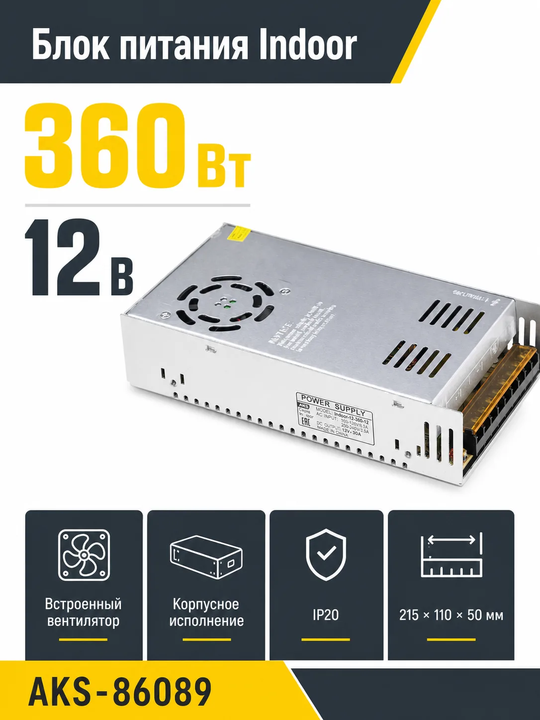 Блок питания Indoor 360W/12V, с вентилятором для охлаждения, AKS
