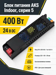 Блок питания Indoor 400W/24V, серия 5, с диммированием, быстрозажимные клеммы, AKS