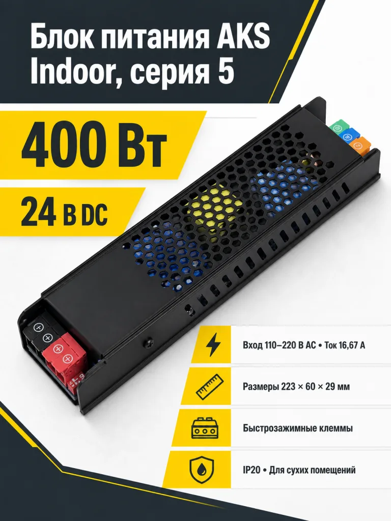 Блок питания Indoor 400W/24V, серия 5, с диммированием, быстрозажимные клеммы, AKS