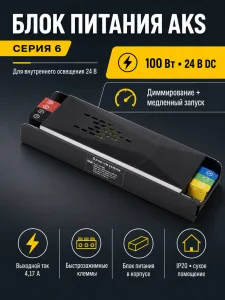 Блок питания Indoor 100W/24V, серия 6, медленный запуск, с диммированием, быстрозажимные клеммы, AKS