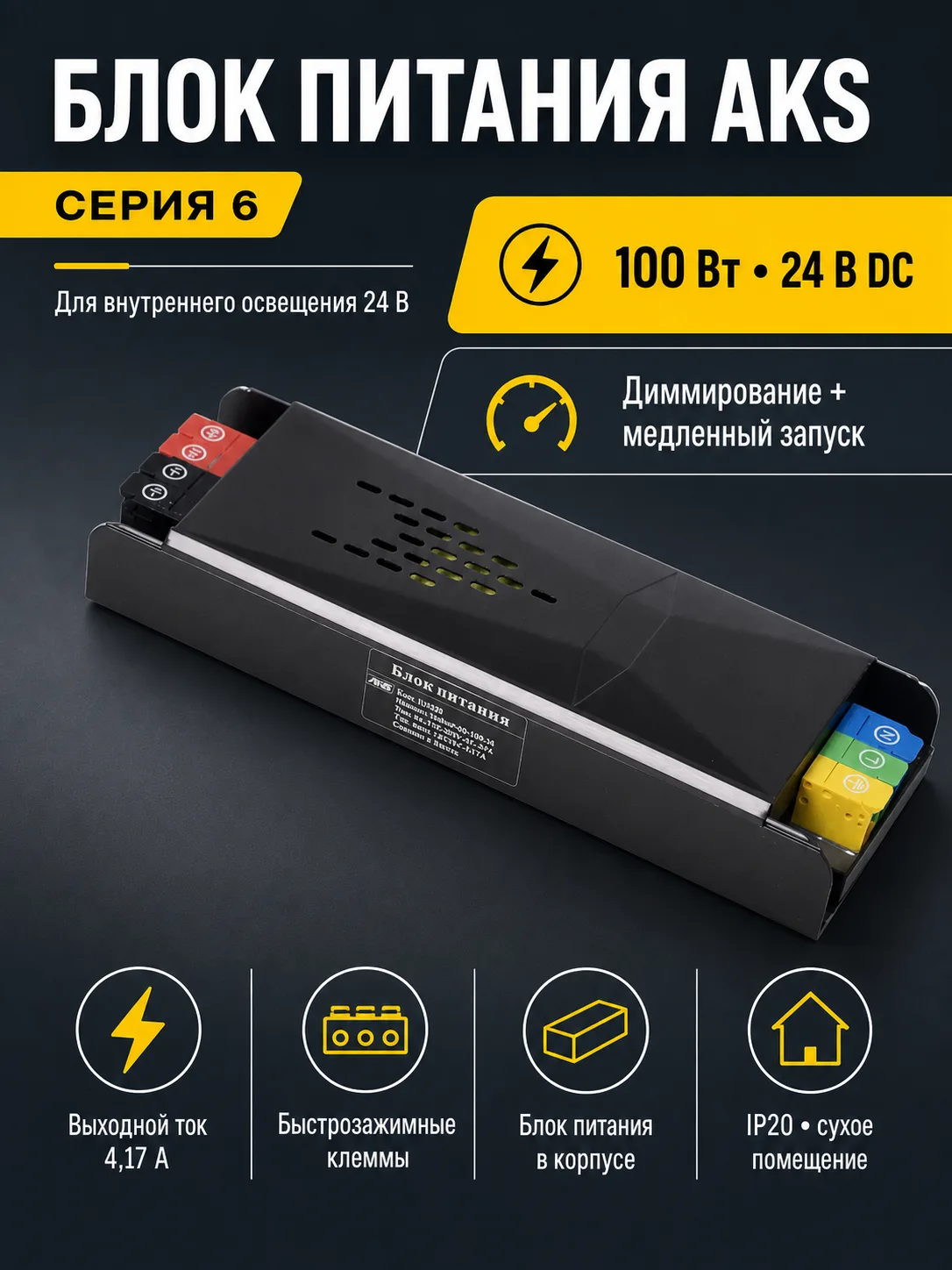 Блок питания Indoor 100W/24V, серия 6, медленный запуск, с диммированием, быстрозажимные клеммы, AKS