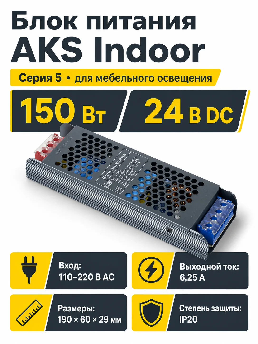 Блок питания Indoor 150W/24V, серия 5, AKS