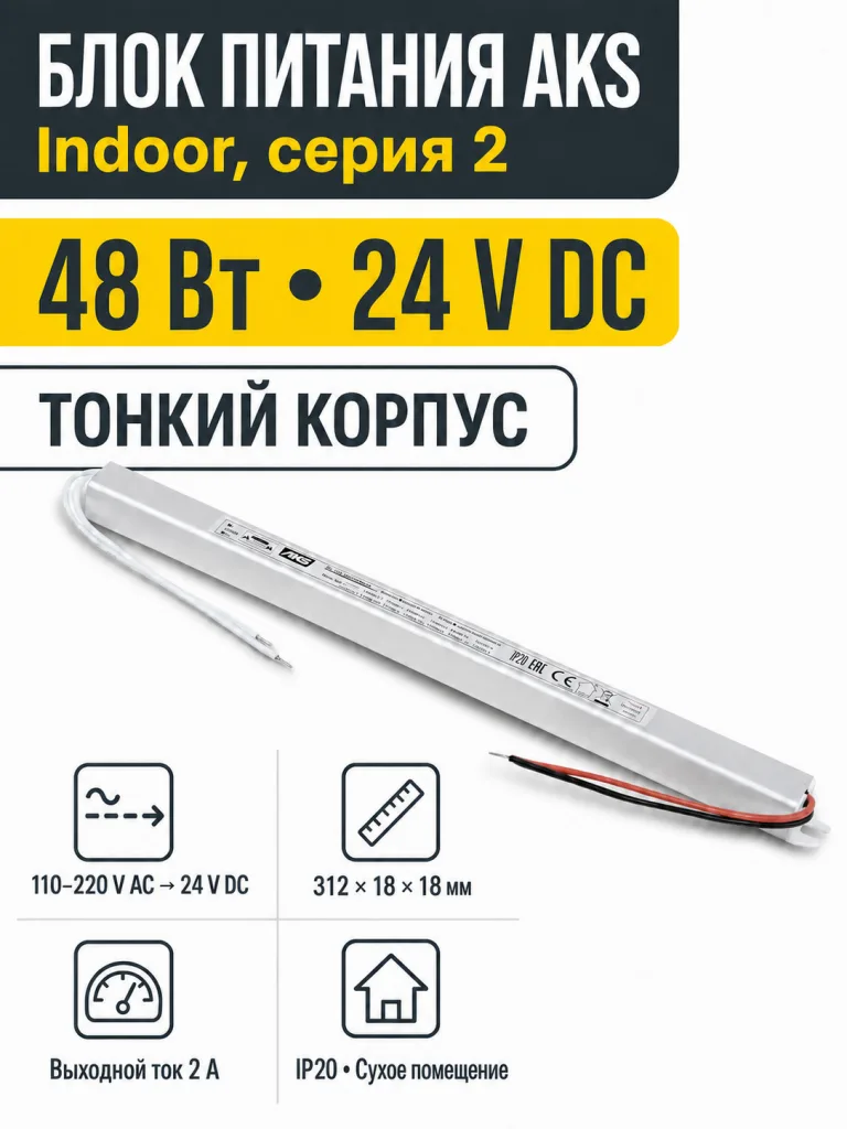 Блок питания Indoor 48W/24V, серия 2, тонкий, AKS