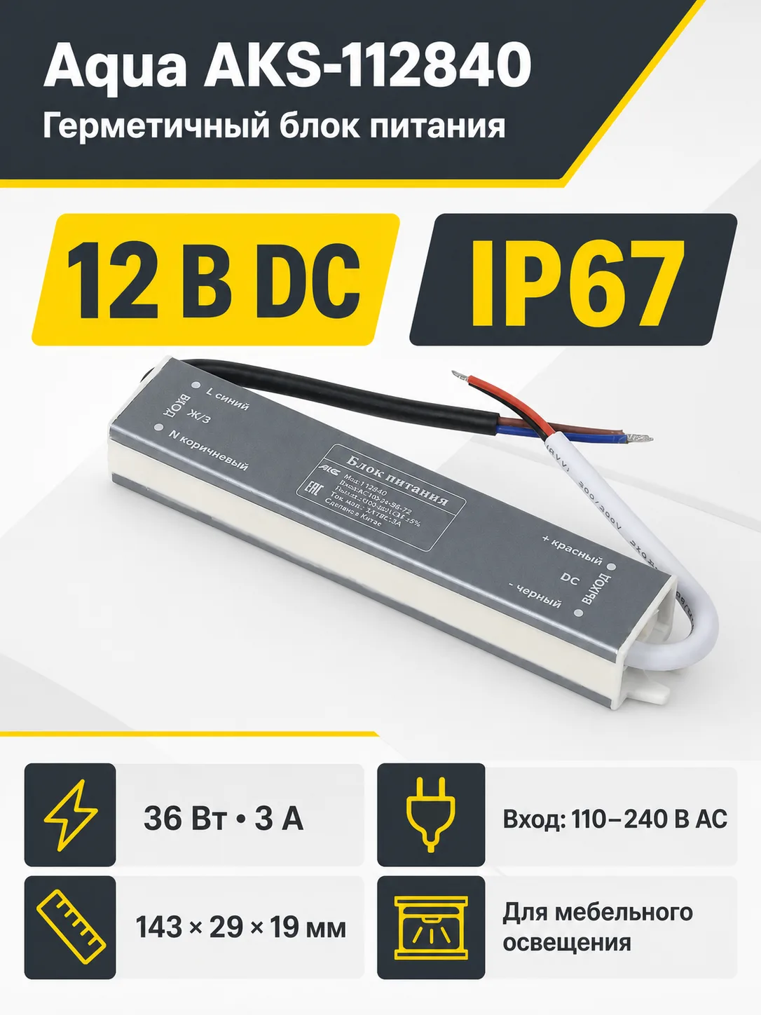 Блок питания Aqua 36W/12V, IP67, водонепроницаемый, AKS