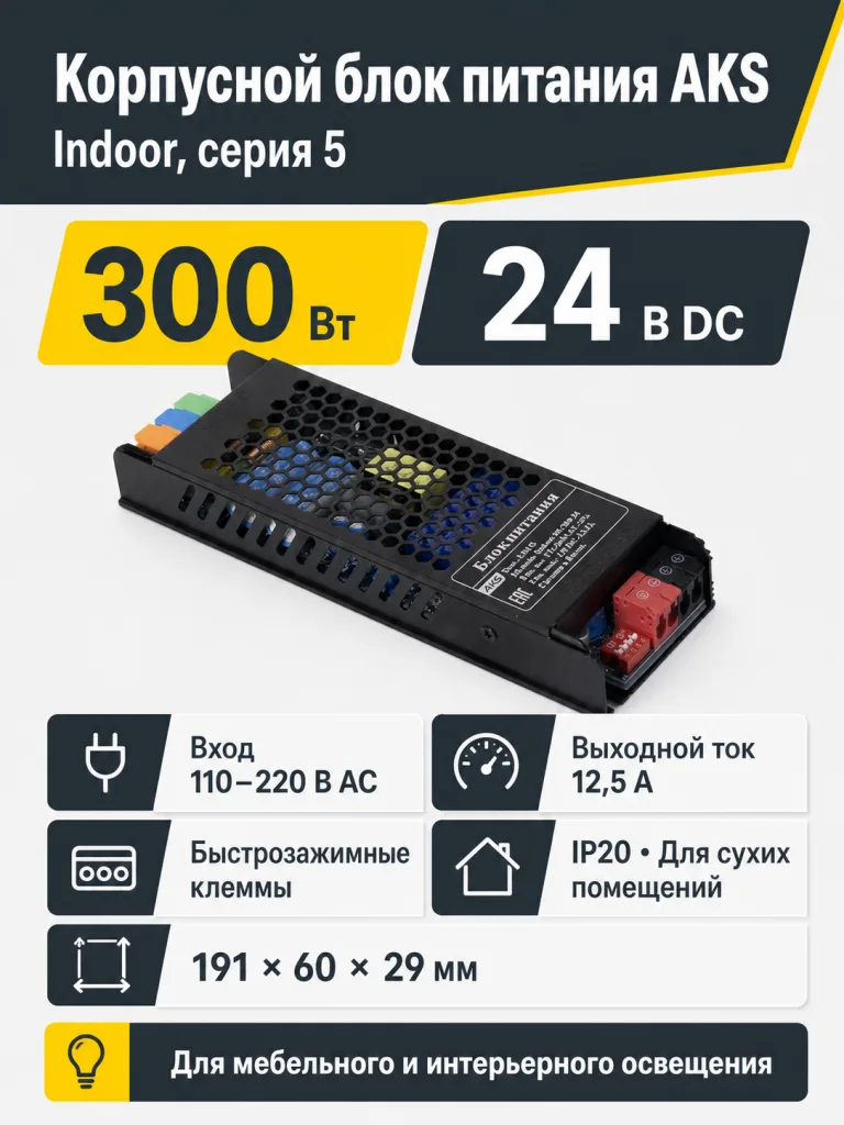 Блок питания Indoor 300W/24V, серия 5, медленный запуск, с диммированием, быстрозажимные клеммы, AKS