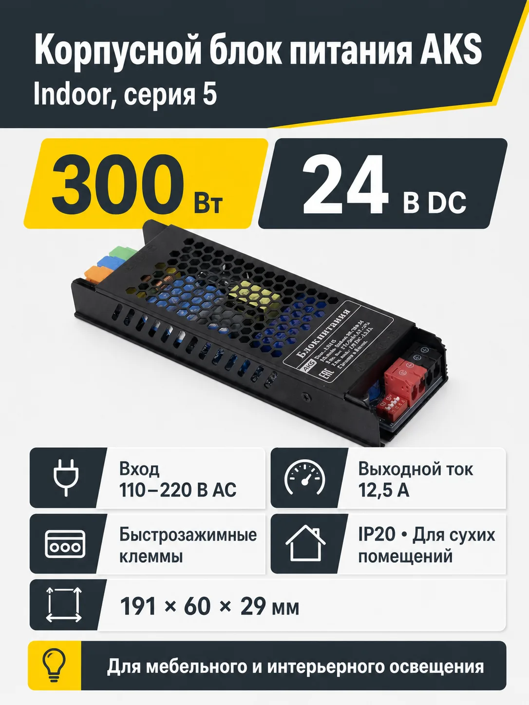 Блок питания Indoor 300W/24V, серия 5, медленный запуск, с диммированием, быстрозажимные клеммы, AKS