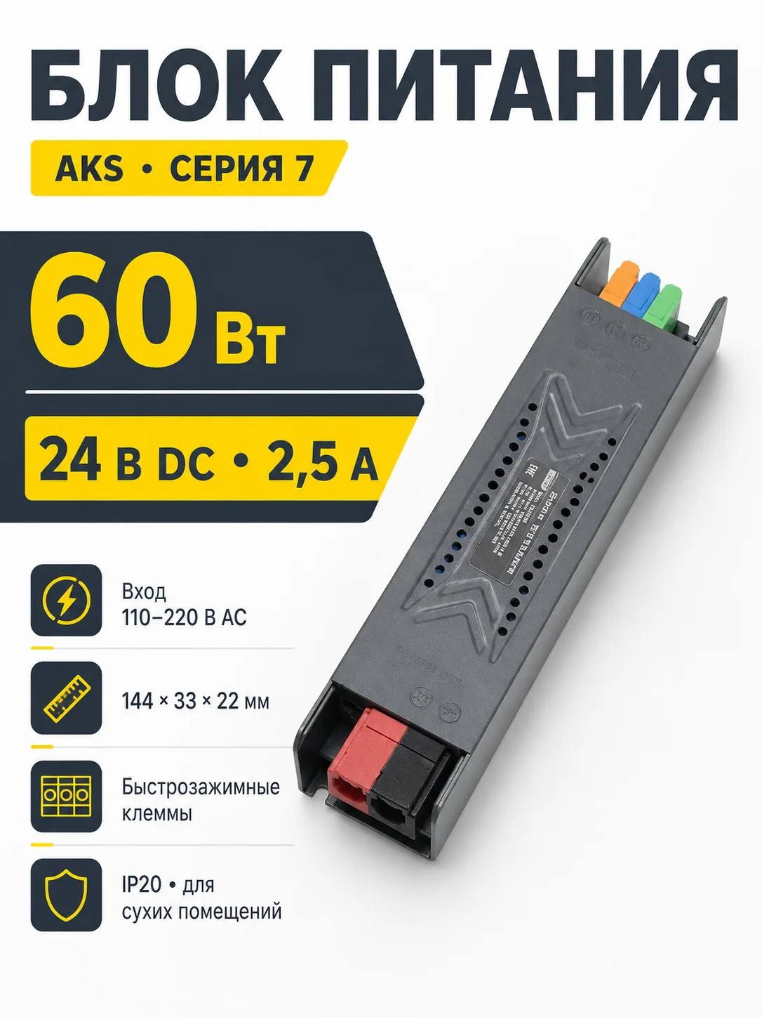 Блок питания Indoor 60W/24V, серия 7, компактный, быстрозажимные клеммы, AKS