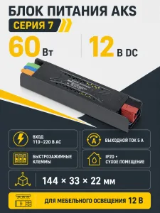 Блок питания Indoor 60W/12V, серия 7, компактный, быстрозажимные клеммы, AKS