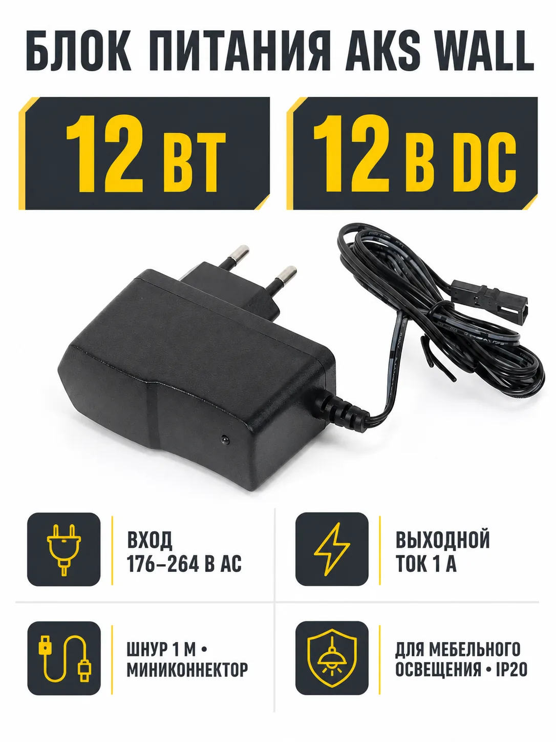 Блок питания Wall 12W/12V розеточный с миниконнектором, AKS