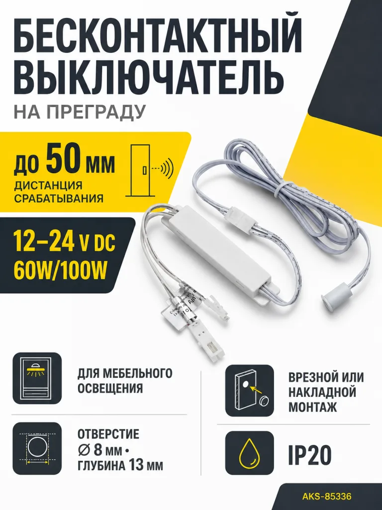 Выключатель бесконтактный на преграду, накладной/врезной, 12/24V, 60W/100W, D8мм, белый, AKS