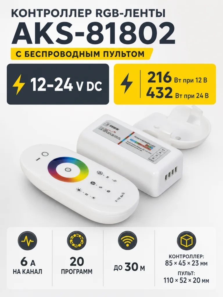 Контроллер для светодиодной ленты RGB, с пультом, 12/24V, 216W/432W, AKS