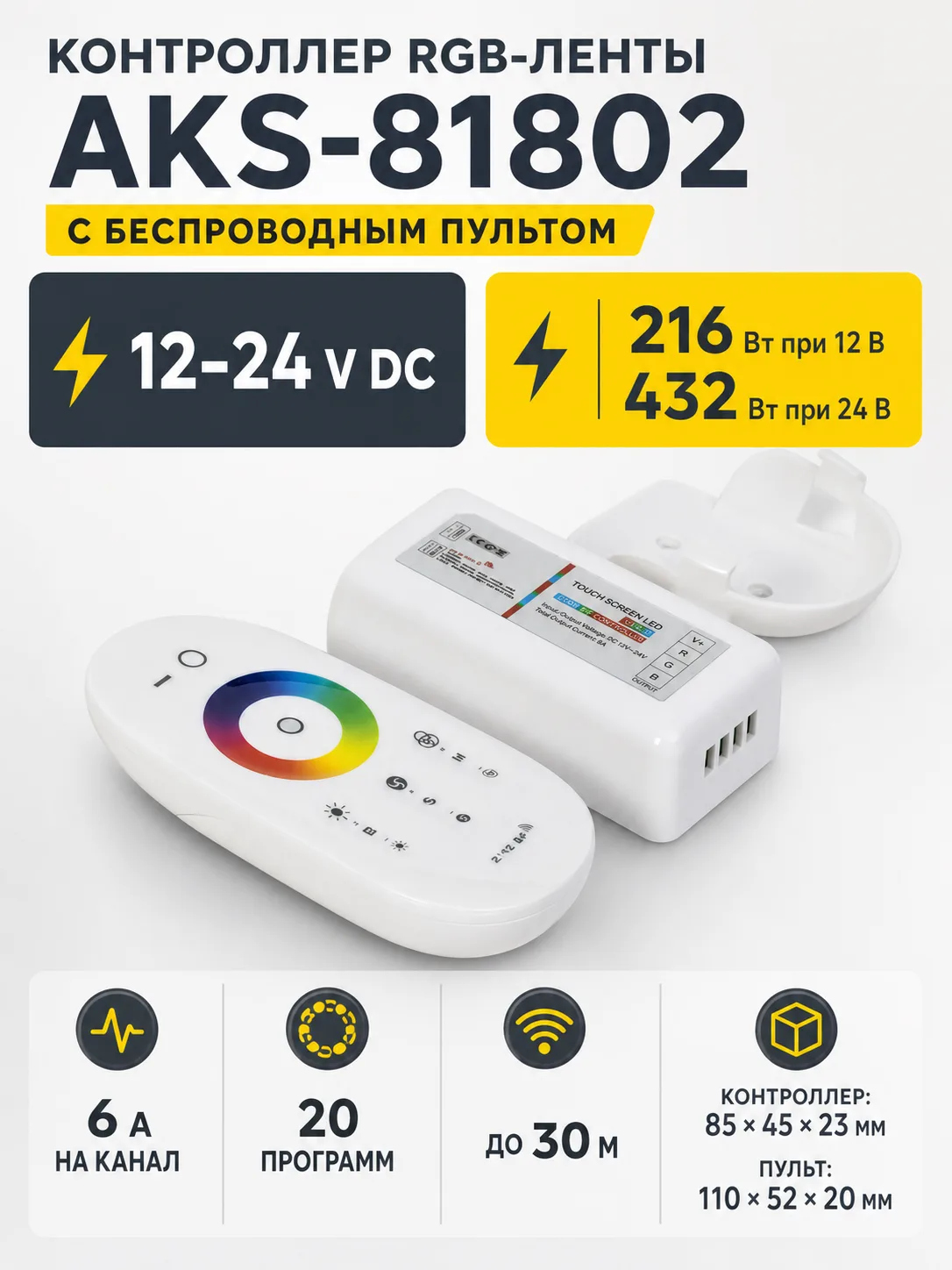 Контроллер для светодиодной ленты RGB, с пультом, 12/24V, 216W/432W, AKS