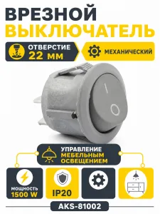 Выключатель механический, врезной, серый, AKS