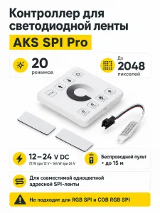 Контроллер для светодиодной ленты SPI Pro, 12/24V, 72/144W, AKS