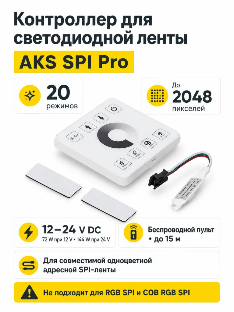 Контроллер для светодиодной ленты SPI Pro, 12/24V, 72/144W, AKS