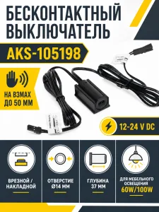 Выключатель бесконтактный на взмах, врезной/накладной, 12/24V, 60W/100W, черный, AKS