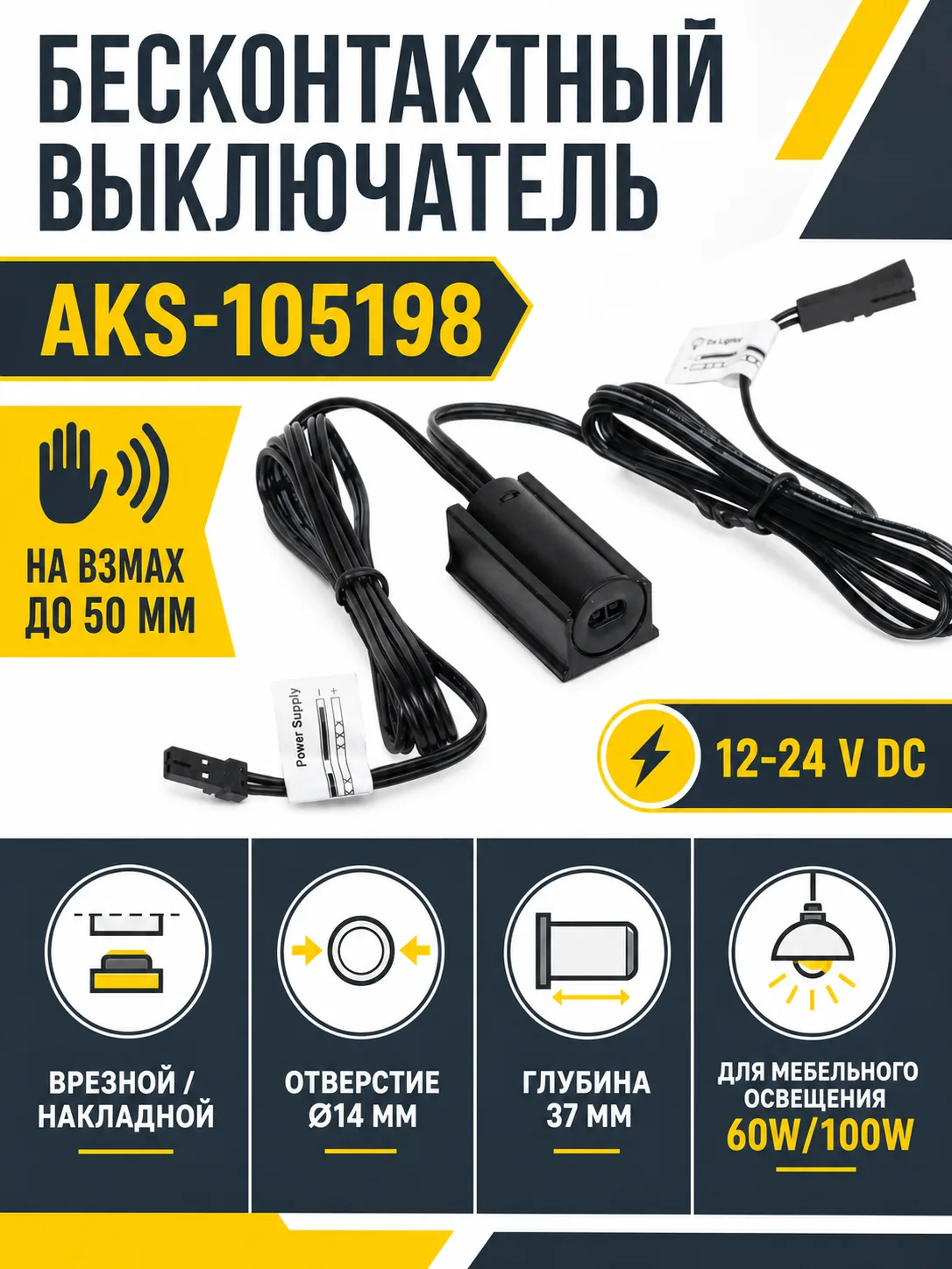 Выключатель бесконтактный на взмах, врезной/накладной, 12/24V, 60W/100W, черный, AKS