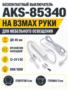 Выключатель бесконтактный на взмах, врезной/накладной, D8мм, 12/24V. 60W/100W, белый, AKS